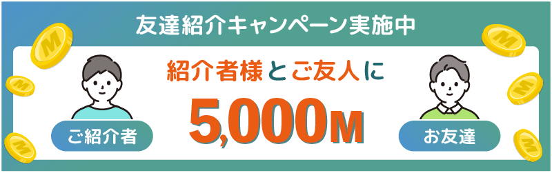 友達紹介キャンペーン実施中。紹介者様とご友人に5000マイレージプレゼント