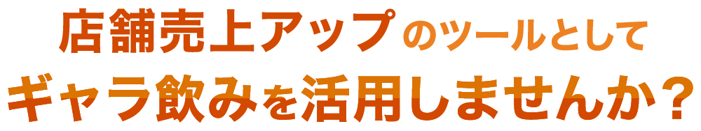 店舗売上アップのツールとしてギャラ飲みを活用しませんか？