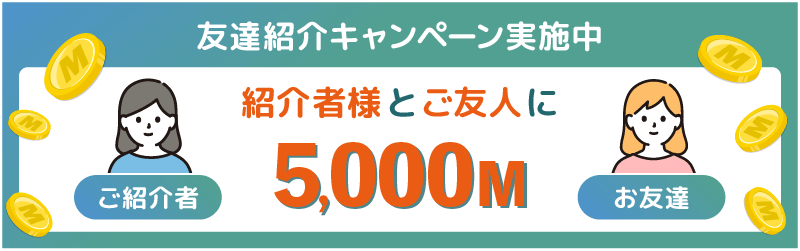 友達紹介キャンペーン実施中。紹介者様とご友人に5000マイレージプレゼント